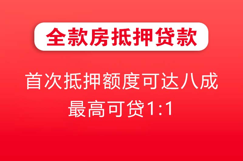 镇江全款房抵押贷款